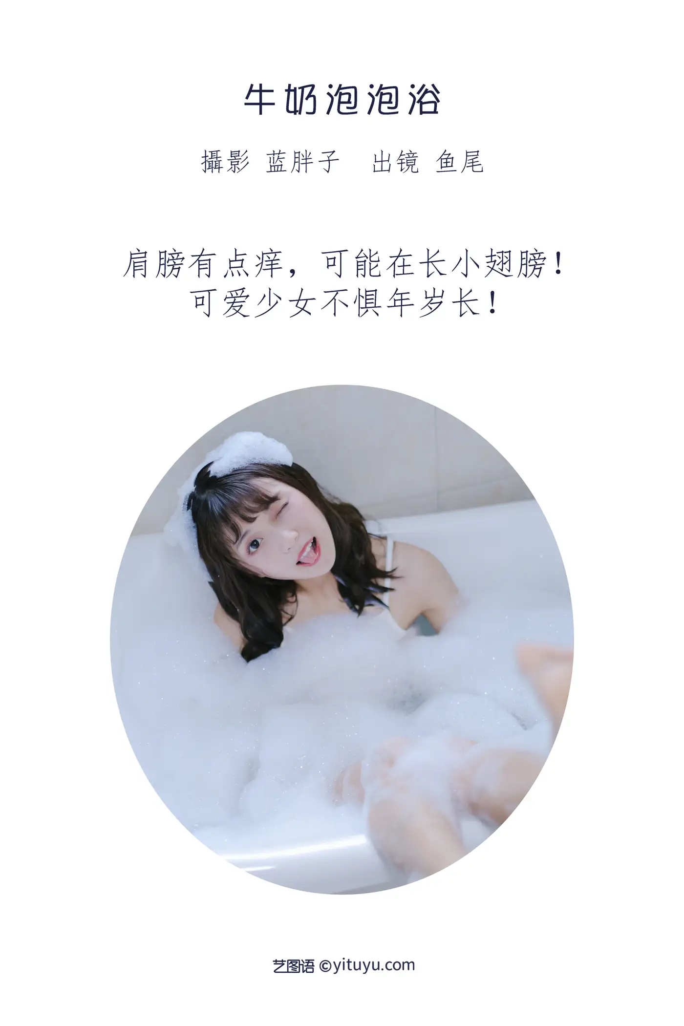 [YITUYU] 2022.08.25 VOL.1788 - Milk Bubble Bath a fish tail#[27P]-2