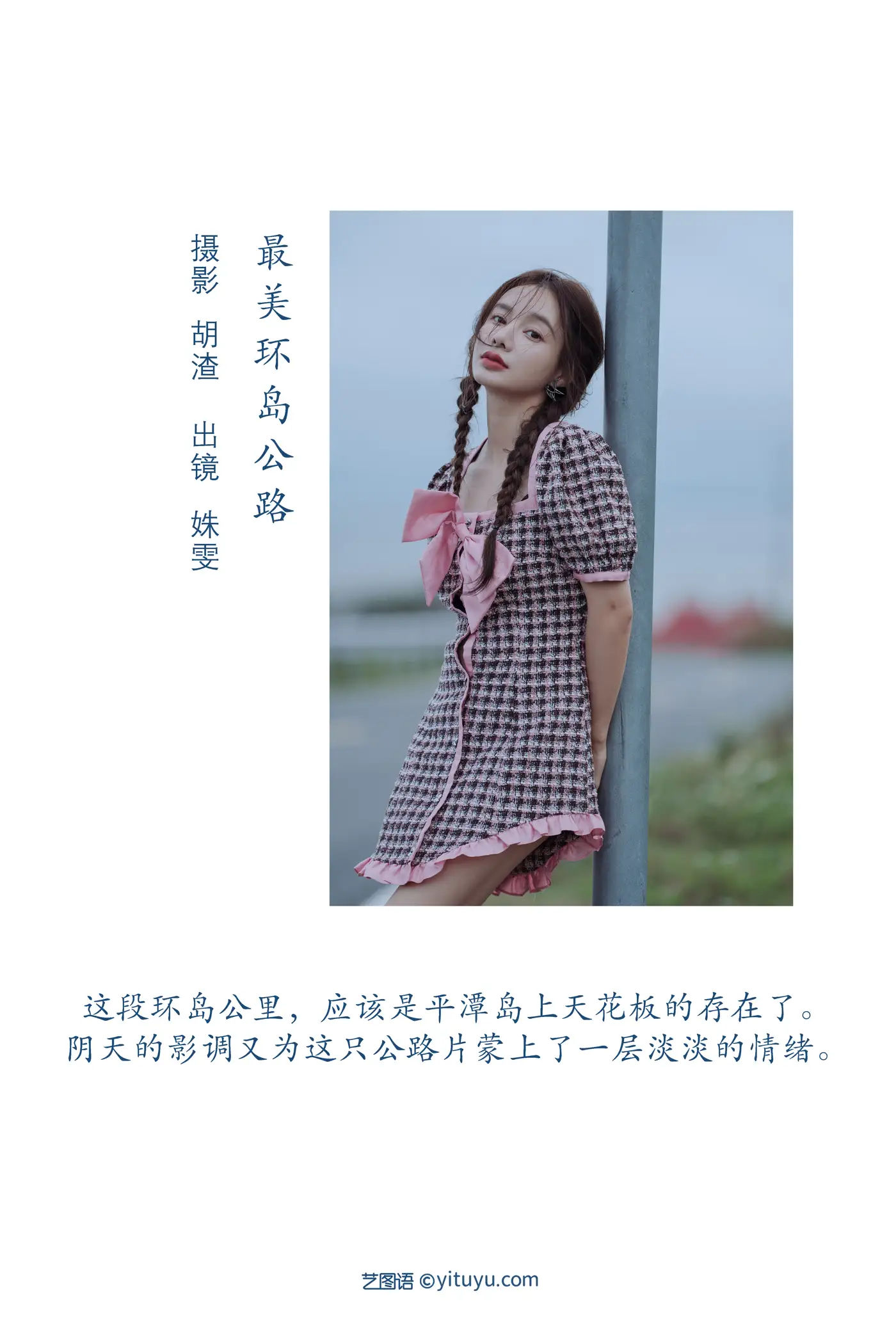 [YITUYU] 2022.08.08 VOL.1658 - Most Beautiful Ring Island Highway Classmate Shuwen#[40P]-2